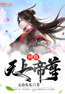 无上帝尊等级