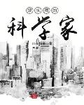 娱乐圈的科学家小说下载