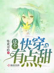 这个快穿有点甜免费阅读