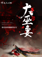 大巫妻txt小说免费阅读无弹窗