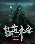 鬼道宗师免费阅读